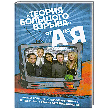 Сериал «Теория большого взрыва» от А до Я