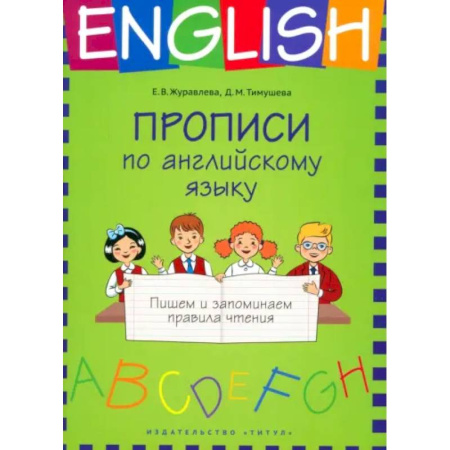 Английский язык, книга Прописи по английскому языку. Пишем и запоминаем правила чтения. Учебное пособие купить по скидке
