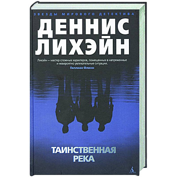 Таинственная река