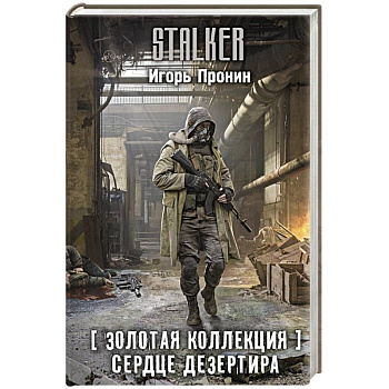 Золотая коллекция. Сердце Дезертира