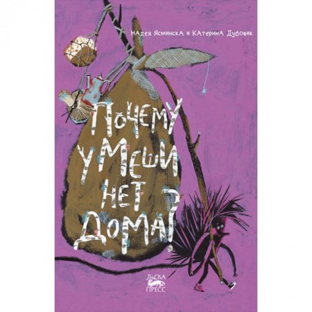 Сказки отечественных писателей, книга Почему у Меши нет дома? купить по скидке