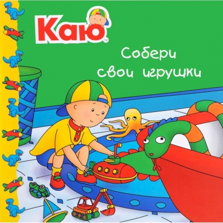 Сказки и истории для малышей, книга Каю. Собери свои игрушки купить по скидке
