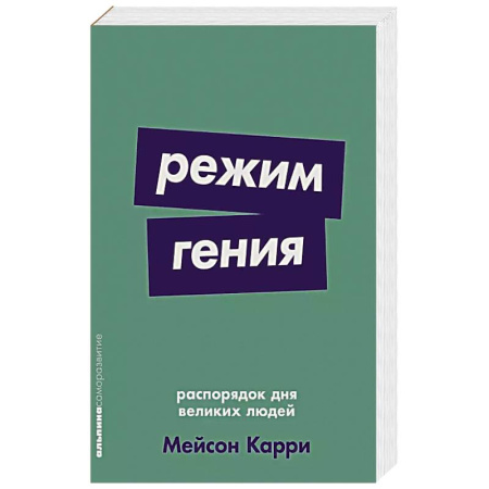 Психология, книга Режим гения: Распорядок дня великих людей купить по скидке
