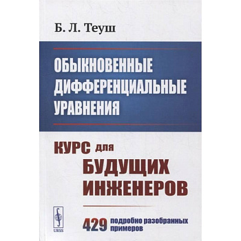 Обыкновенные дифференциальные уравнения: Курс для будущих инженеров. 429 подробно разобранных примеров