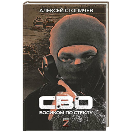 Эссе, письма, очерки, книга СВО. Босиком по стеклу купить по скидке