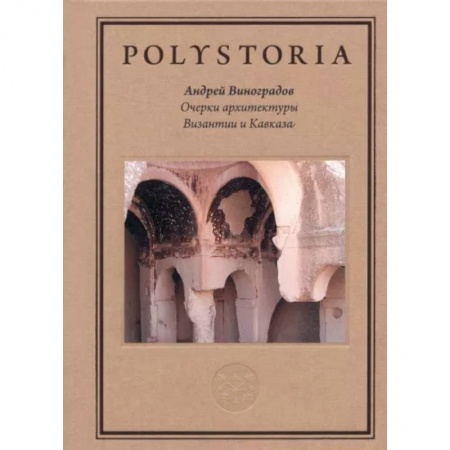 Архитектура мира, книга Очерки архитектуры Византии и Кавказа купить по скидке