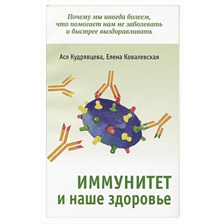 Другие болезни, книга Иммунитет и наше здоровье купить по скидке