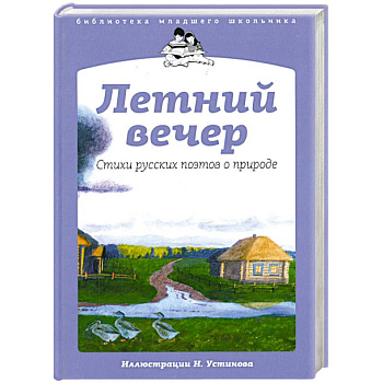 Летний вечер