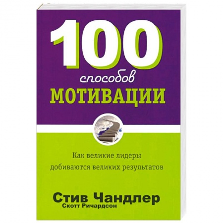 Управление персоналом, книга 100 способов мотивации купить по скидке