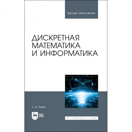 Математика, книга Дискретная математика и информатика. Учебник купить по скидке