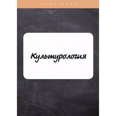 Культурология, книга Культурология купить по скидке