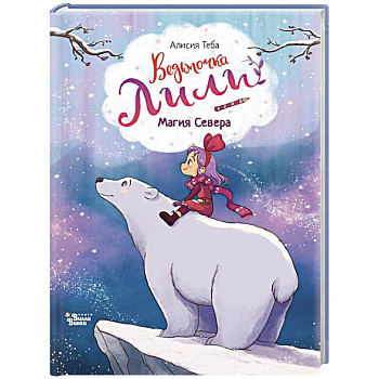 Ведьмочка Лили. Магия Севера