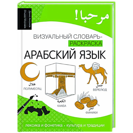 Учебники, самоучители, пособия, книга Арабский язык: визуальный словарь-раскраска купить по скидке