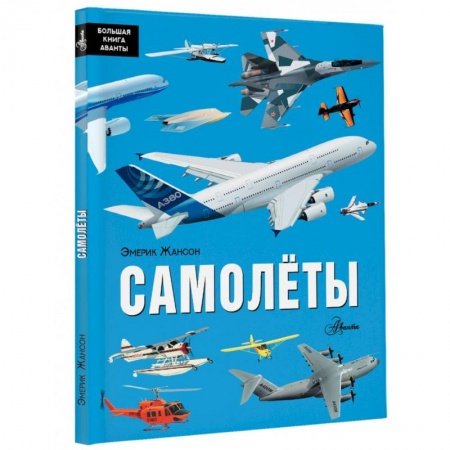 Наука. Техника. Транспорт, книга Самолёты купить по скидке