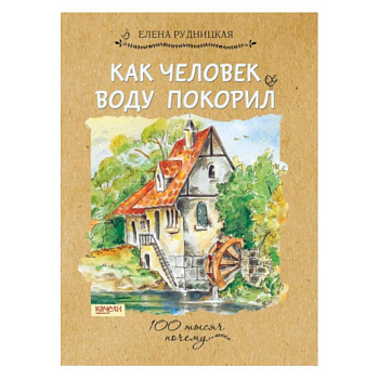 Как человек воду покорил