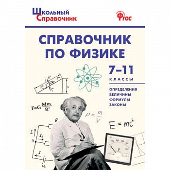 Справочник по физике. 7-11 классы. ФГОС