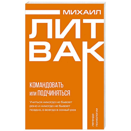 Психология управления, книга Психология управления. Командовать или подчиняться купить по скидке