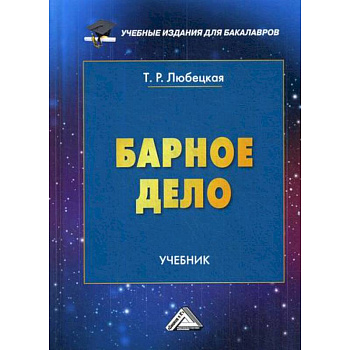 Барное дело