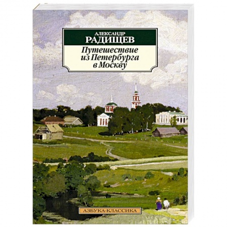 Книги, книга Путешествие из Петербурга в Москву купить по скидке