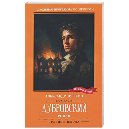 Русская классика для детей, книга Дубровский купить по скидке