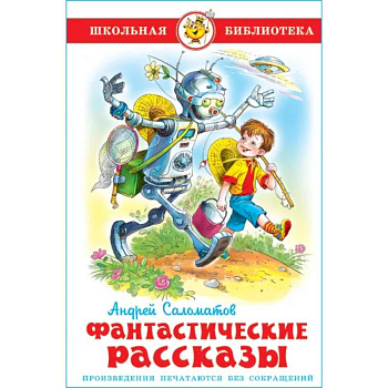 Фантастические рассказы