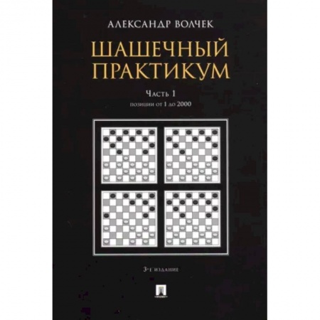Шахматы. Шашки, книга Шашечный практикум. Учебное пособие. В 3 частях. Часть 1. Позиции от 1 до 2000 купить по скидке