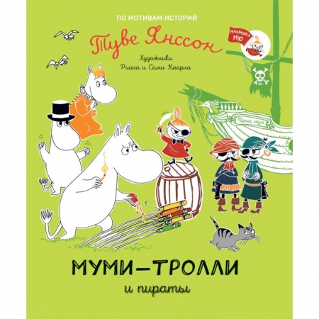 Сказки зарубежных писателей, книга Муми-тролли и пираты купить по скидке