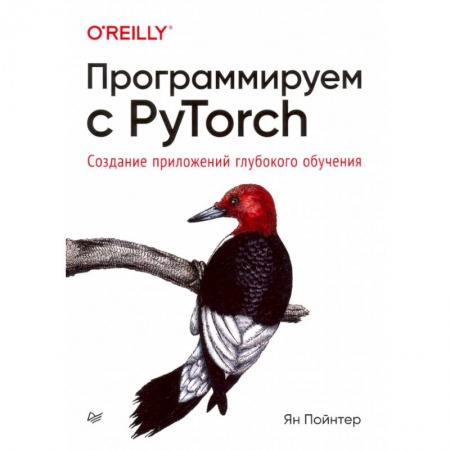 Разработка и проектирование программ. CASE-технологии, книга Программируем с PyTorch: Создание приложений глубокого обучения купить по скидке