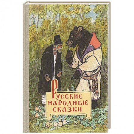 Сказки отечественных писателей, книга Русские народные сказки купить по скидке