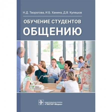 Практическая психология, книга Обучение студентов общению купить по скидке