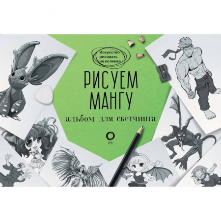 Живопись, книга Рисуем мангу. Альбом для скетчинга купить по скидке