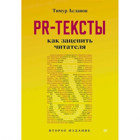 Маркетинг. Реклама, книга PR-тексты. Как зацепить читателя купить по скидке