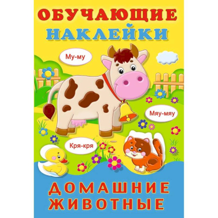 Книжки с наклейками, книга Домашние животные купить по скидке