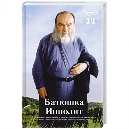 Жития русских святых, жизнеописания церковных деятелей, книга Батюшка Ипполит купить по скидке