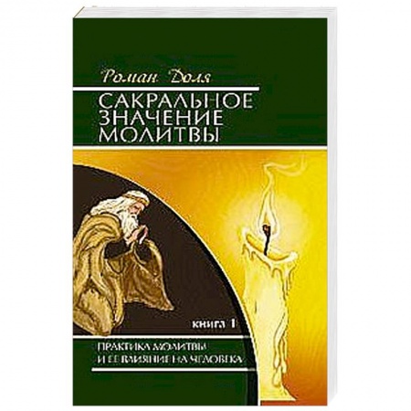 Книги, книга Сакральное значение молитвы. Кн. 1. 7-е изд. Практика молитвы и ее влияние на человека купить по скидке