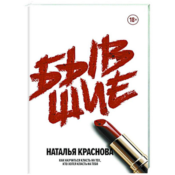 Бывшие. Как научиться класть на тех, кто хотел класть на тебя