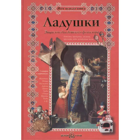 Сказки отечественных писателей, книга Ладушки.Энциклопедия детского фольклора купить по скидке
