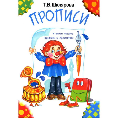Письмо, мелкая моторика, книга Прописи. 32-е издание, черно-белые купить по скидке