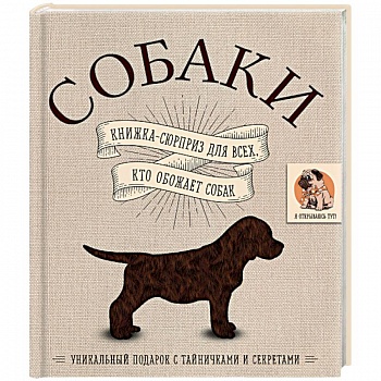 Собаки. Книжка-сюрприз для всех, кто обожает собак