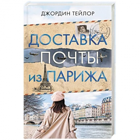Зарубежная современная проза, книга Доставка почты из Парижа купить по скидке