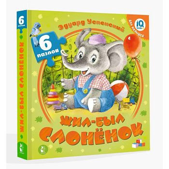 Жил-был Слоненок