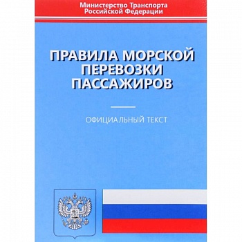 Правила морской перевозки пассажиров. Официальный текст