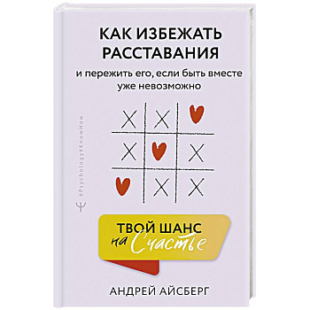 Твой шанс на счастье. Как избежать расставания и пережить его, если быть вместе уже невозможно