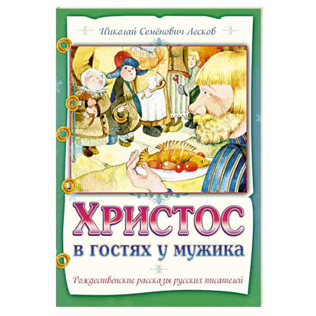 Религиозная литература для детей, книга Христос в гостях у мужика купить по скидке