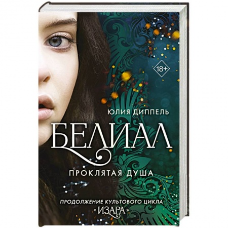 Русское фэнтези, книга Белиал. Проклятая душа купить по скидке