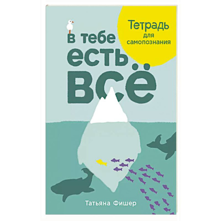 Психотерапия, книга В тебе есть все.Тетрадь для самопознания купить по скидке
