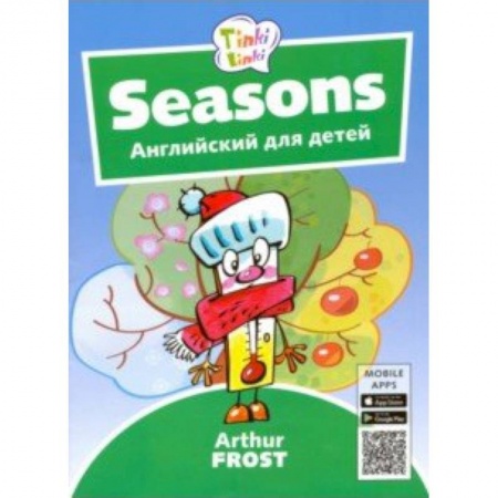 Литература на иностранном языке для детей, книга Времена года. Английский для детей 3-5 лет (+QR-код) купить по скидке