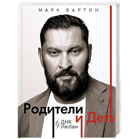 Подростковая психология, книга Родители и дети. ДНК Любви купить по скидке