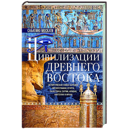 Древний Восток, книга Цивилизации Древнего Востока. Исторические связи народов Месопотамии, Египта, Палестины, Сирии, Аравии, Анатолии и Ирана купить по скидке