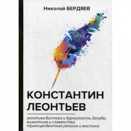Избранные философские труды и речи, книга Константин Леонтьев купить по скидке